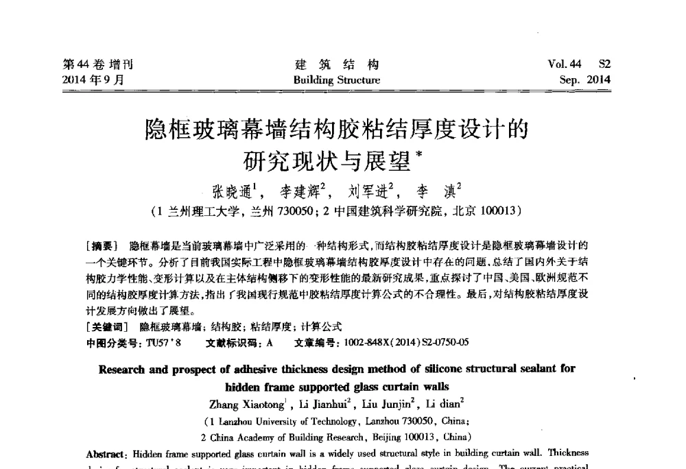隐框玻璃幕墙结构胶粘结厚度设计的研究现状与展望 - 第四届建筑结构抗震技术国际会议
