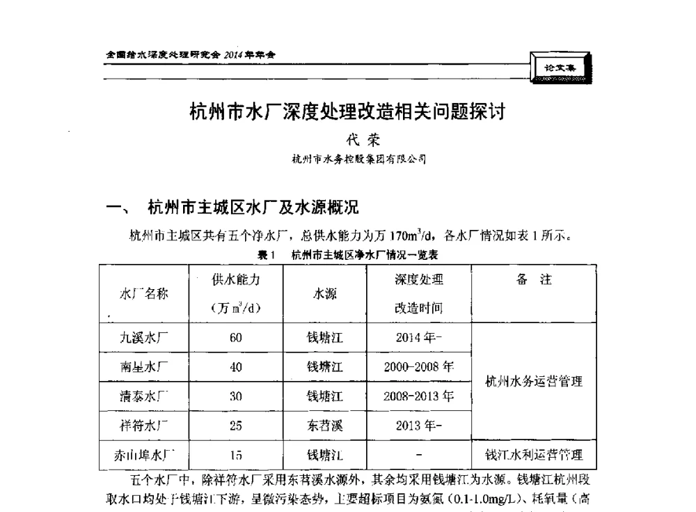 杭州市水厂深度处理改造相关问题探讨 - 中国土木工程学会水工业分会给水深度处理研究会2014年年会
