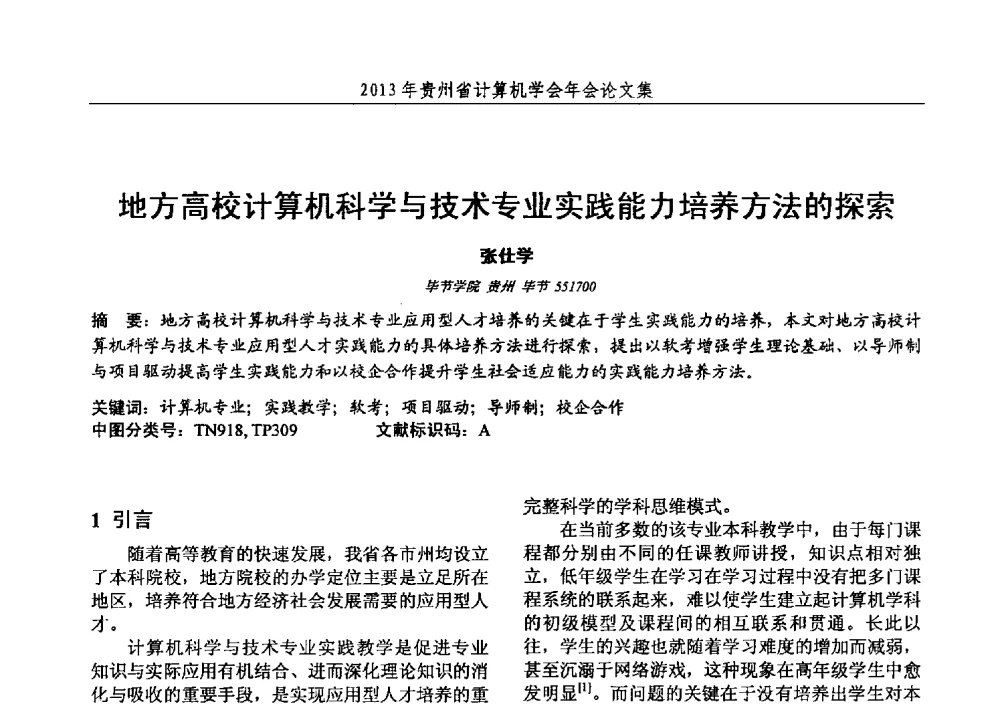 地方高校计算机科学与技术专业实践能力培养方法的探索 - 2013年贵州省计算机学会年会