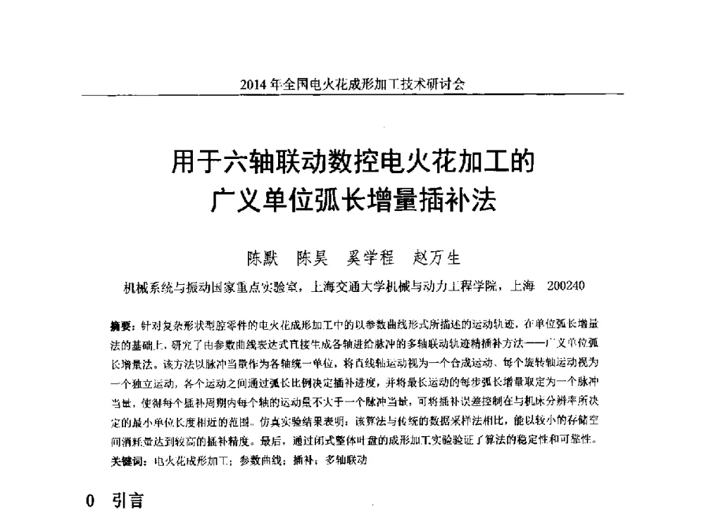 用于六轴联动数控电火花加工的广义单位弧长增量插补法 - 2014年全国电火花成形加工技术研讨会