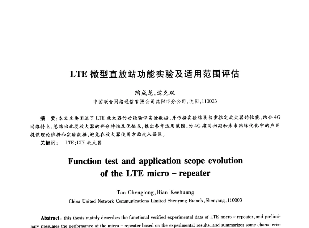 LTE微型直放站功能实验及适用范围评估 - 第十届中国通信学会学术年会