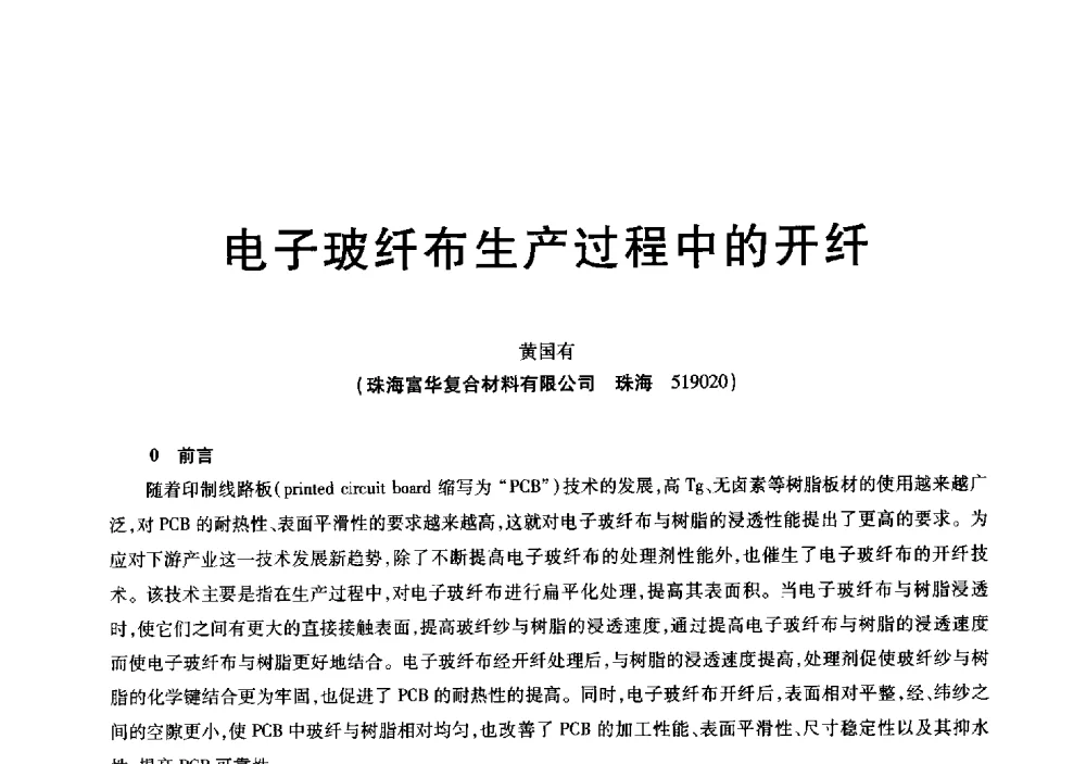 电子玻纤布生产过程中的开纤 - 中国硅酸盐学会玻纤分会会议暨全国玻璃纤维专业情报信息网第三十四次年会