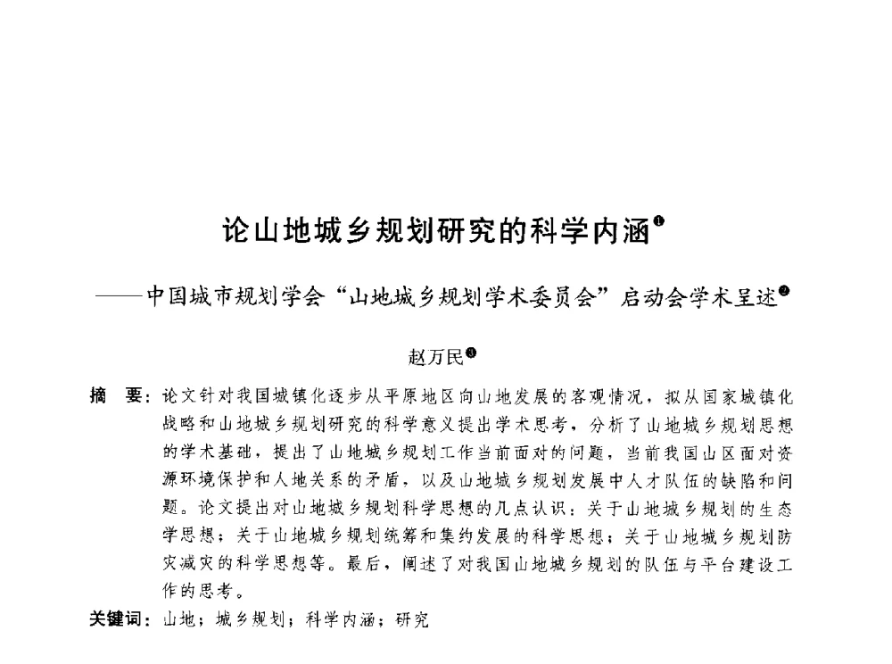 论山地城乡规划研究的科学内涵--中国城市规划学会山地城乡规划学术委员会启动会学术呈述 - 第三届山地城镇可持续发展专家论坛