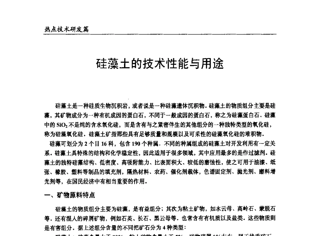 硅藻土的技术性能与用途 - 2014改性塑料创新及热点技术研讨会