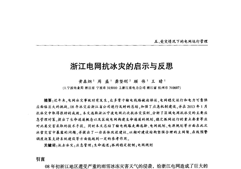浙江电网抗冰灾的启示与反思 - 2013年加强电网抗冰能力技术经验交流会