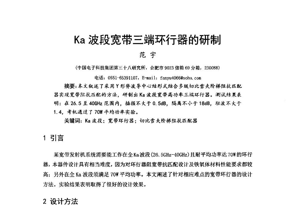 Ka波段宽带三端环行器的研制 - 第十六届全国微波磁学会议