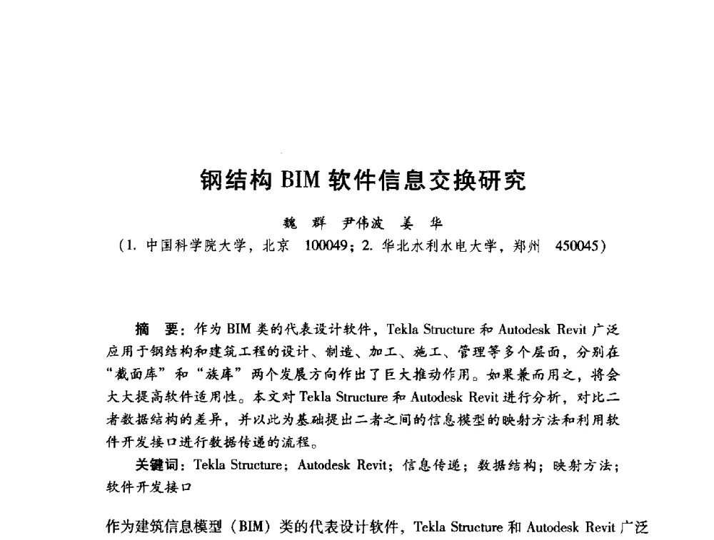 钢结构BIM软件信息交换研究 - 2014年全国建筑钢结构行业大会
