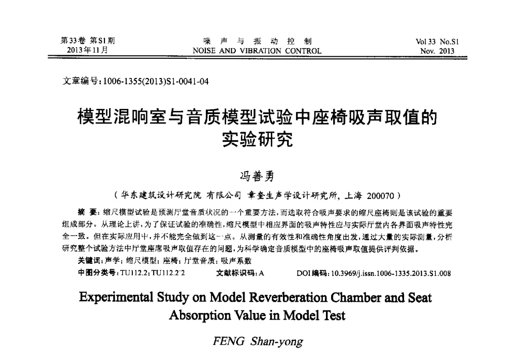 模型混响室与音质模型试验中座椅吸声取值的实验研究 - 第十三届全国噪声与振动控制工程学术会议