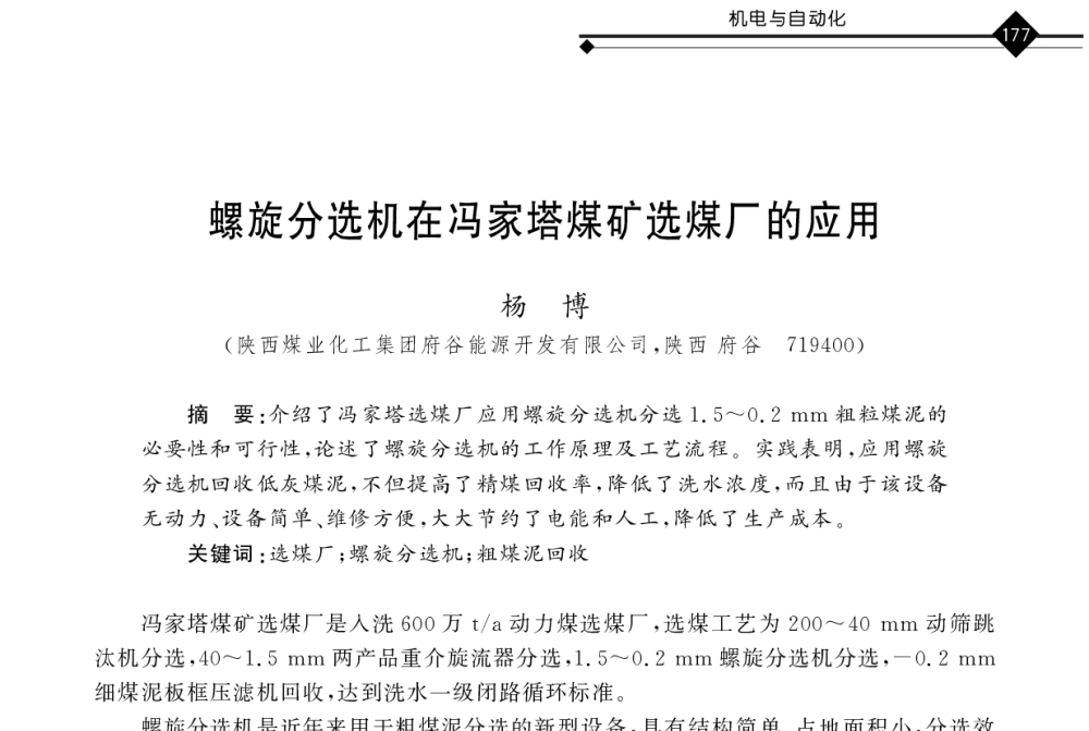 螺旋分选机在冯家塔煤矿选煤厂的应用 - 2011年全国煤矿井下安全避险及瓦斯治理技术研讨会