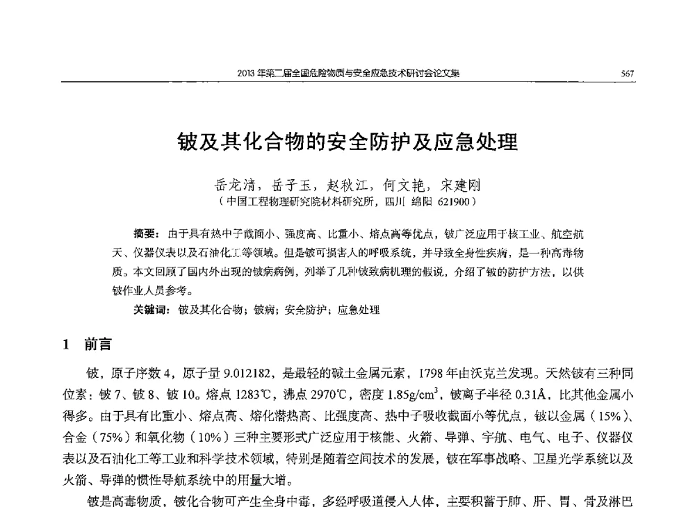 铍及其化合物的安全防护及应急处理 - 第二届全国危险物质与安全应急技术研讨会