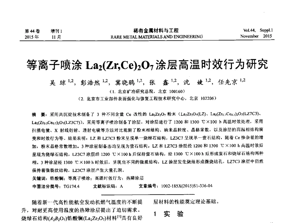 等离子喷涂La2(Zr_Ce)2O7涂层高温时效行为研究 - 第十八届全国高技术陶瓷学术年会