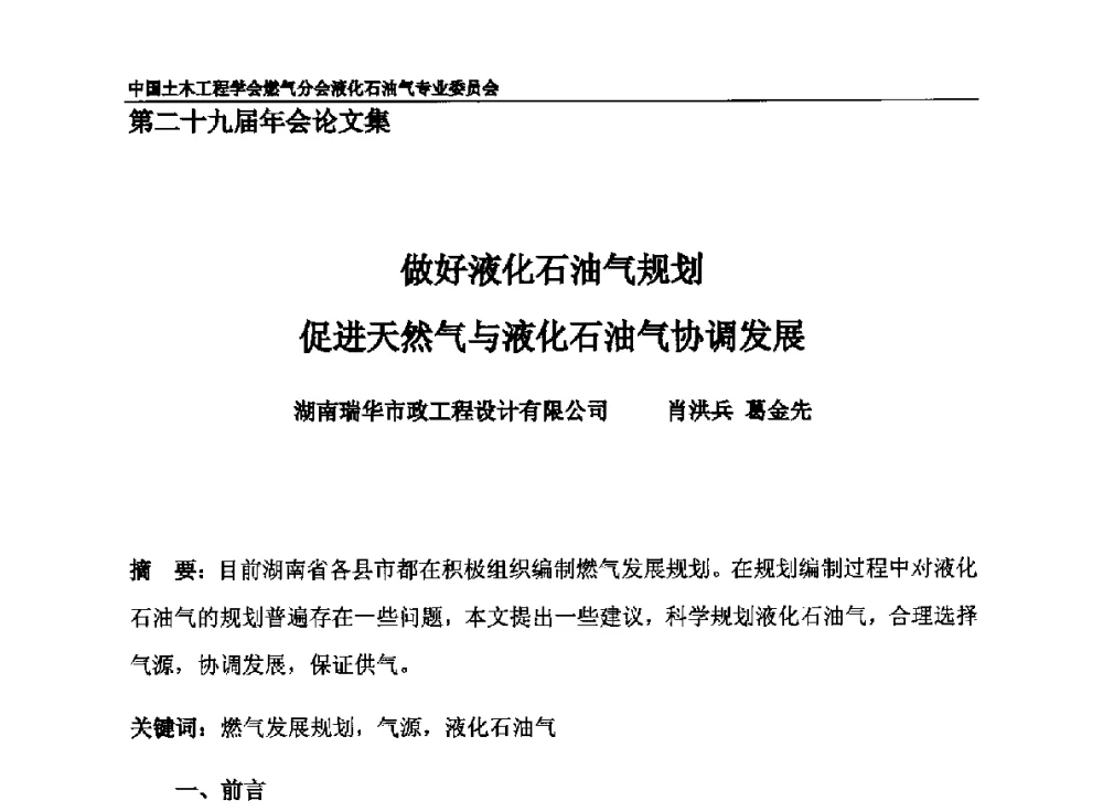 做好液化石油气规划促进天然气与液化石油气协调发展 - 中国土木工程学会燃气分会液化石油气专业委员会第二十九届年会