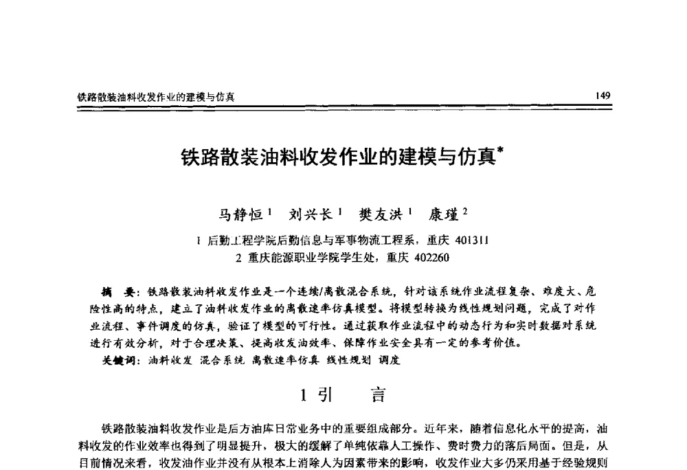 铁路散装油料收发作业的建模与仿真 - 全国第25届计算机技术与应用学术会议(CACIS·2014)