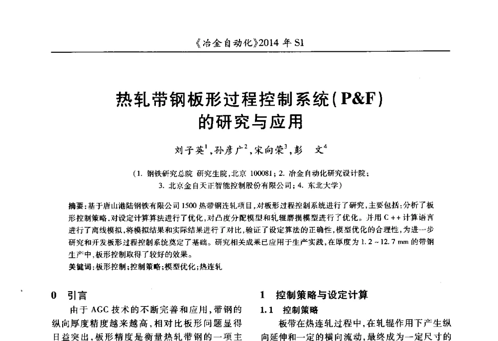 热轧带钢板形过程控制系统(P&F)的研究与应用 - 全国冶金自动化信息网2014年年会