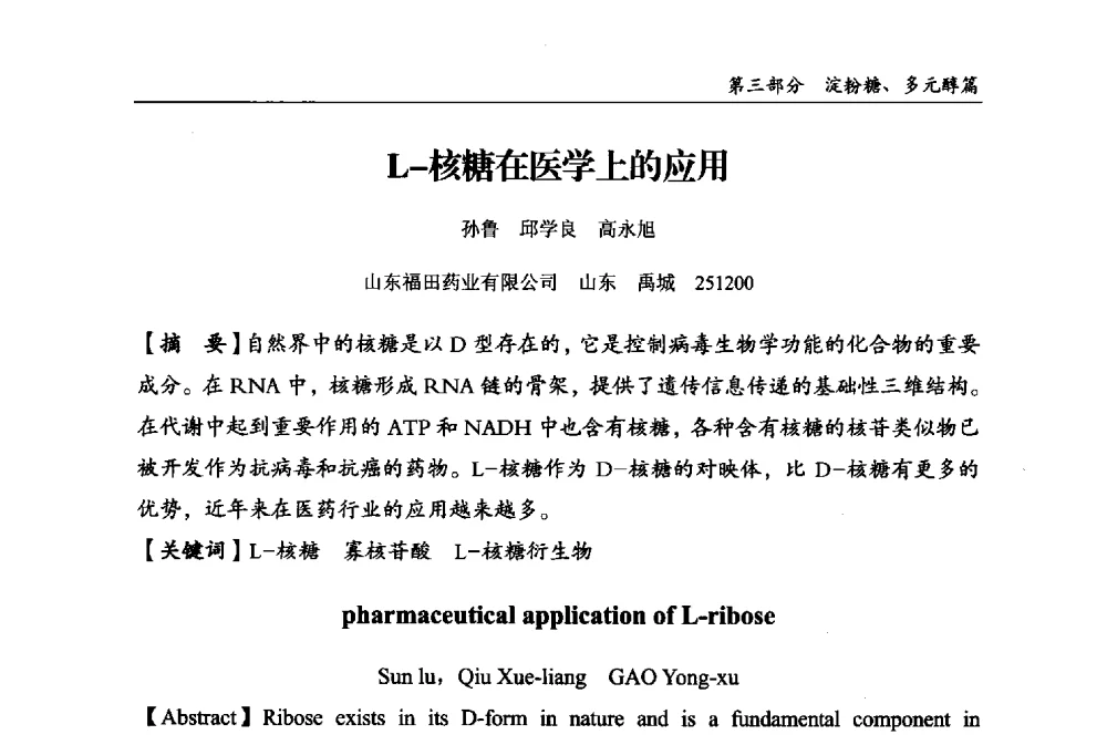 L-核糖在医学上的应用 - 2013中国生物发酵产业年会
