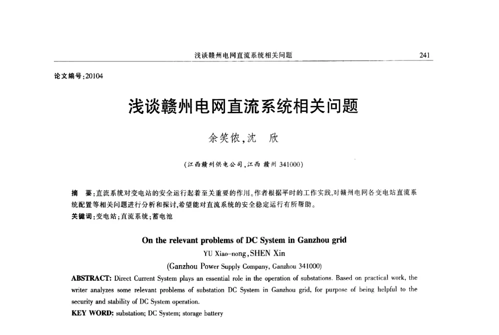 浅谈赣州电网直流系统相关问题 - 2013年江西省电机工程学会年会