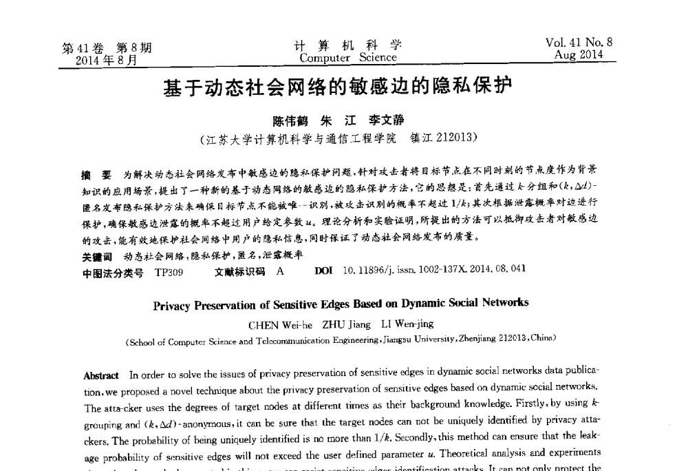 基于动态社会网络的敏感边的隐私保护 - 2013年全国理论计算机科学学术年会