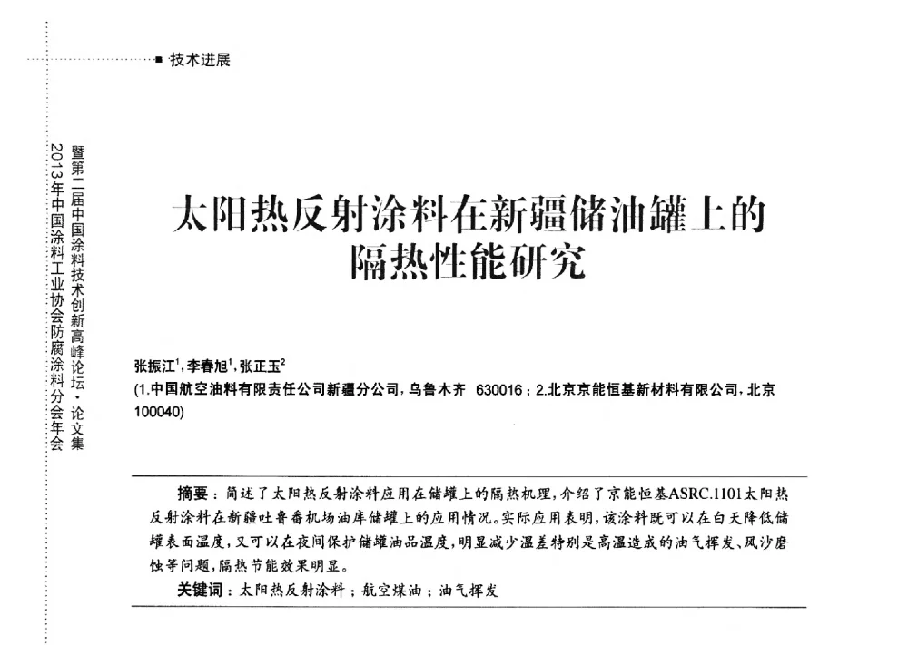 太阳热反射涂料在新疆储油罐上的隔热性能研究 - 2013年中国涂料工业协会防腐涂料分会年会暨第二届中国涂料技术创新高峰论坛