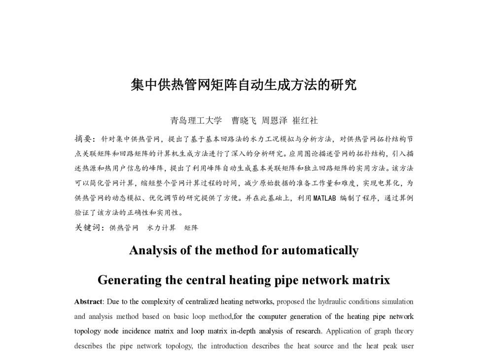 集中供热管网矩阵自动生成方法的研究 - 中国建筑学会建筑热能动力分会第十八届学术交流大会暨第四届全国区域能源专业委员会年会