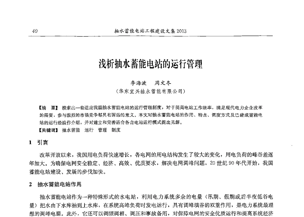 浅析抽水蓄能电站的运行管理 - 2013年抽水蓄能学术年会