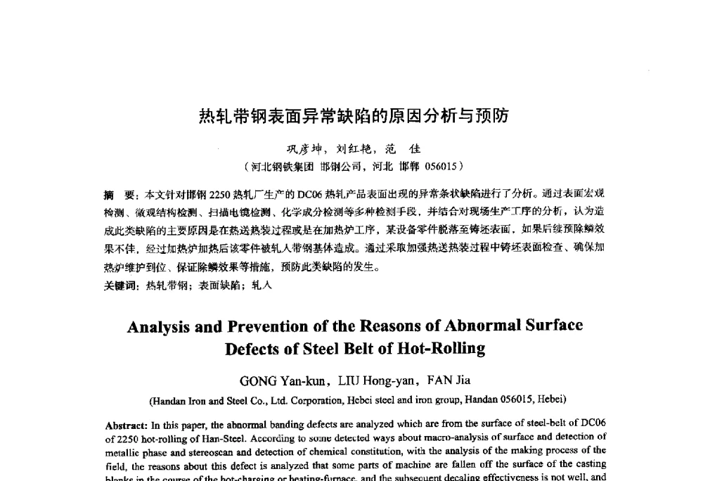 热轧带钢表面异常缺陷的原因分析与预防 - 2014年全国轧钢生产技术会议