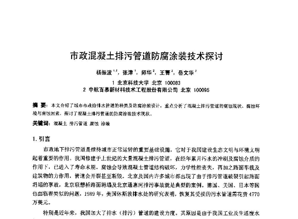 市政混凝土排污管道防腐涂装技术探讨 - 2014年全国管道腐蚀控制与检测评价技术应用研讨会