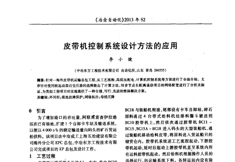 皮带机控制系统设计方法的应用 - 中国计量协会冶金分会2013年会暨全国第十八届自动化应用技术学术交流会