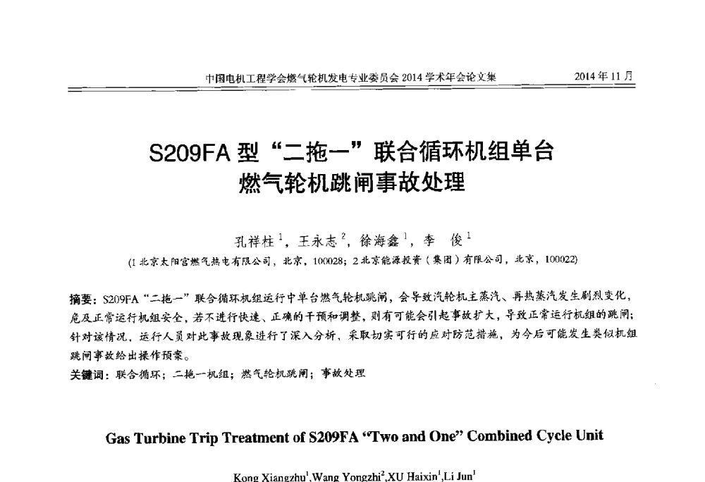 S209FA型二拖一联合循环机组单台燃气轮机跳闸事故处理 - 中国电机工程学会燃气轮机发电专业委员会2014学术年会
