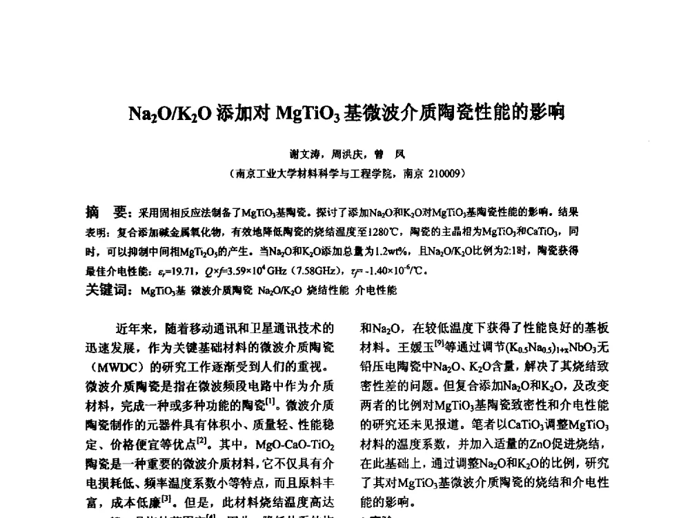 Na2O_K2O添加对MgTiO3基微波介质陶瓷性能的影响 - 江苏省硅酸盐学会第八次代表大会暨江苏省硅酸盐学会五十周年纪念大会