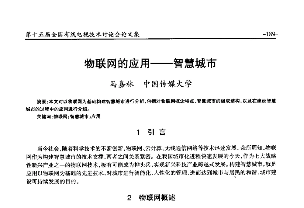 物联网的应用--智慧城市 - NCTC·2014第十五届全国有线电视技术讨论会