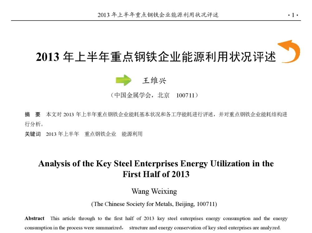 2013年上半年重点钢铁企业能源利用状况评述 - 第九届中国钢铁年会