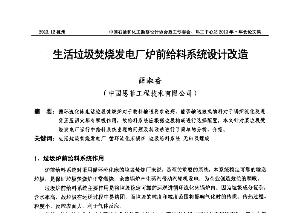 生活垃圾焚烧发电厂炉前给料系统设计改造 - 中国石油和化工勘察设计协会热工设计专业委员会、全国化工热工设计技术中心站2013年年会