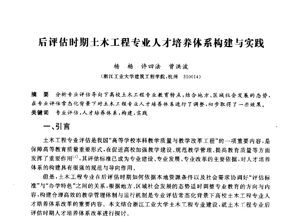 后评估时期土木工程专业人才培养体系构建与实践 - 第十二届全国高校土木工程学院(系)院长(主任)工作研讨会