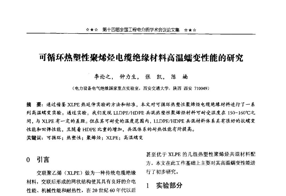 可循环热塑性聚烯烃电缆绝缘材料高温蠕变性能的研究 - 第十四届全国工程电介质学术会议
