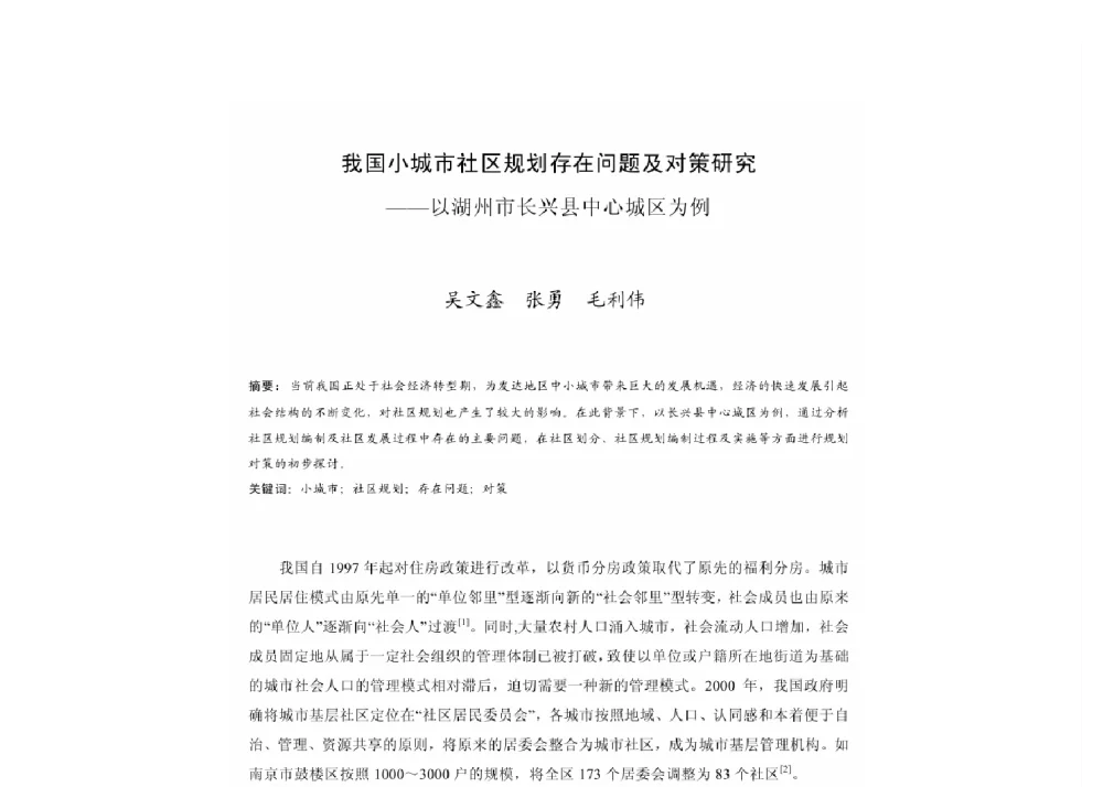 我国小城市社区规划存在问题及对策研究--以湖州市长兴县中心城区为例 - 2011中国城市规划年会