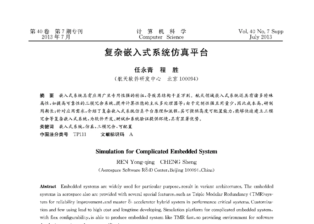 复杂嵌入式系统仿真平台 - 第十五届全国容错计算学术会议(CFTC13)