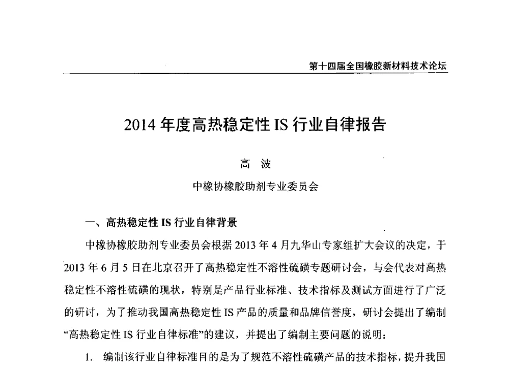2014年度高热稳定性IS行业自律报告 - 第十四届全国橡胶工业新材料技术论坛暨2014年橡胶助剂专业委员会会员大会