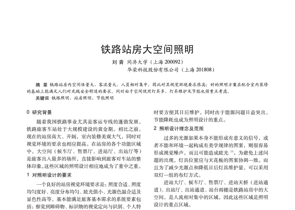 铁路站房大空间照明 - 2014中国长三角照明科技论坛暨上海市照明学会会员大会