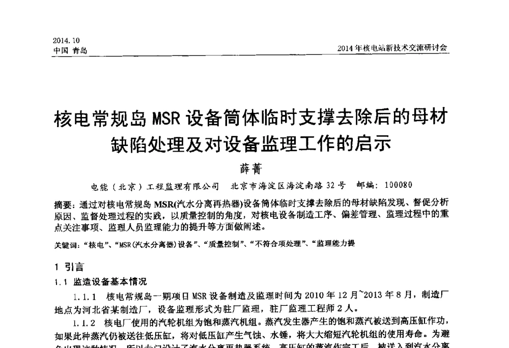 核电常规岛MSR设备简体临时支撑去除后的母材缺陷处理及对设备监理工作的启示 - 2014年核电站新技术交流研讨会