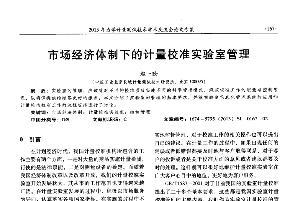 市场经济体制下的计量校准实验室管理 - 2013年全国几何量、力学专业计量测试技术交流会
