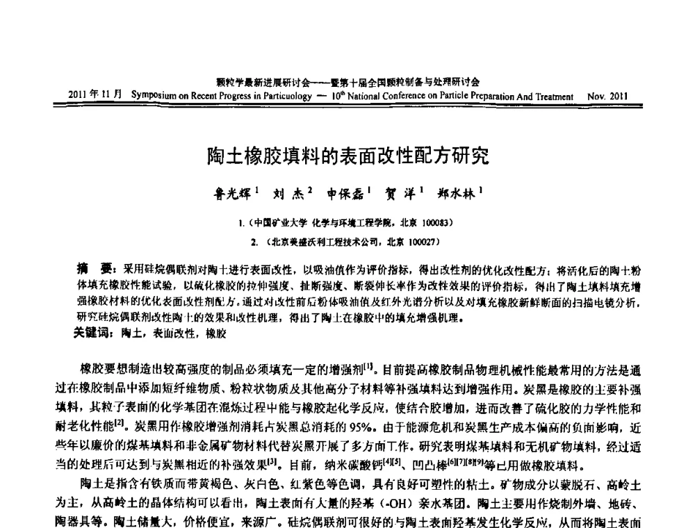 陶土橡胶填料的表面改性配方研究 - 颗粒学最新进展研讨会暨第十届全国颗粒制备与处理研讨会