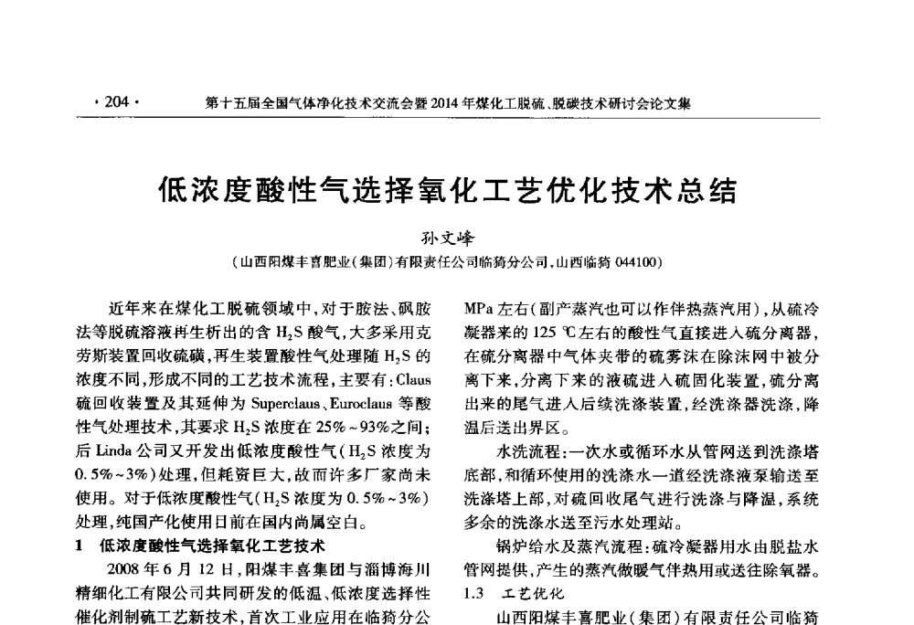 低浓度酸性气选择氧化工艺优化技术总结 - 第十五届全国气体净化技术交流会暨2014年煤化工脱硫、脱碳技术研讨会