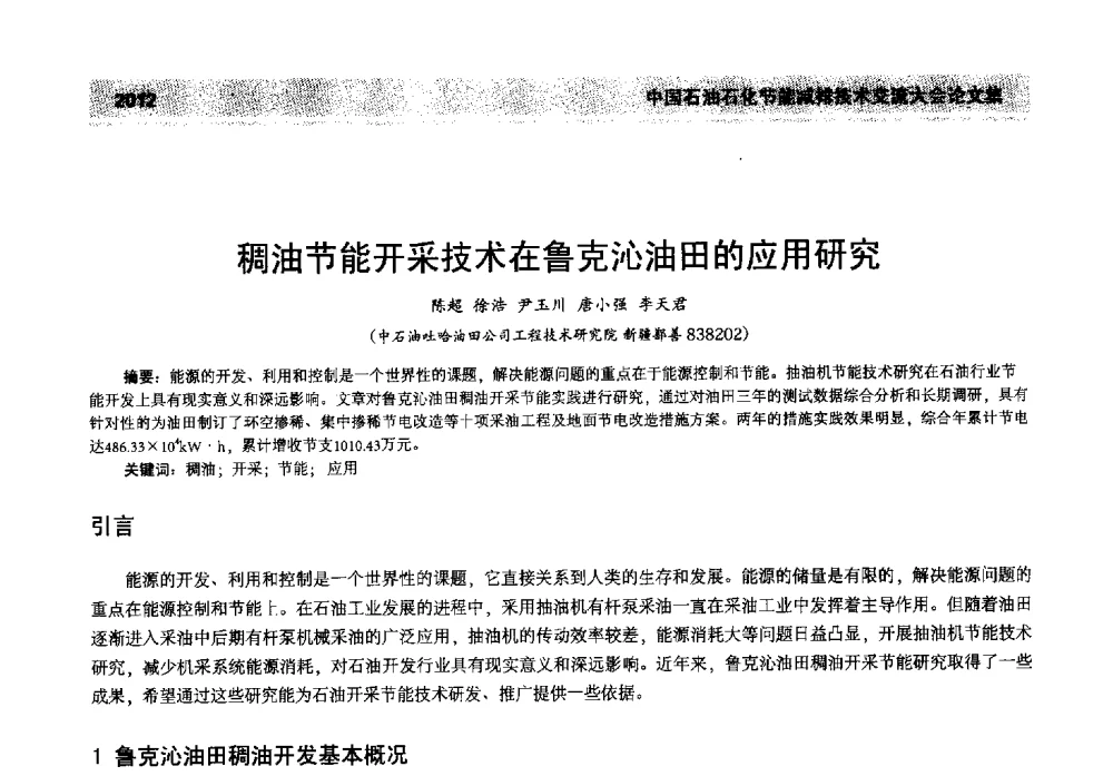 稠油节能开采技术在鲁克沁油田的应用研究 - 2013年中国石油石化节能减排技术交流大会