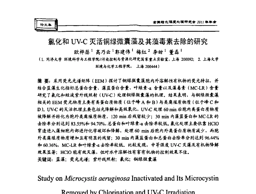 氯化和UV-C灭活铜绿微囊藻及其藻毒素去除的研究 - 中国土木工程学会水工业分会全国给水深度处理研究会2011年年会