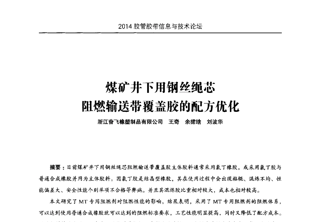 煤矿井下用钢丝绳芯阻燃输送带覆盖胶的配方优化 - 中国橡胶工业协会胶管胶带分会第八届新一任二次会员代表大会暨胶管胶带信息与技术论坛
