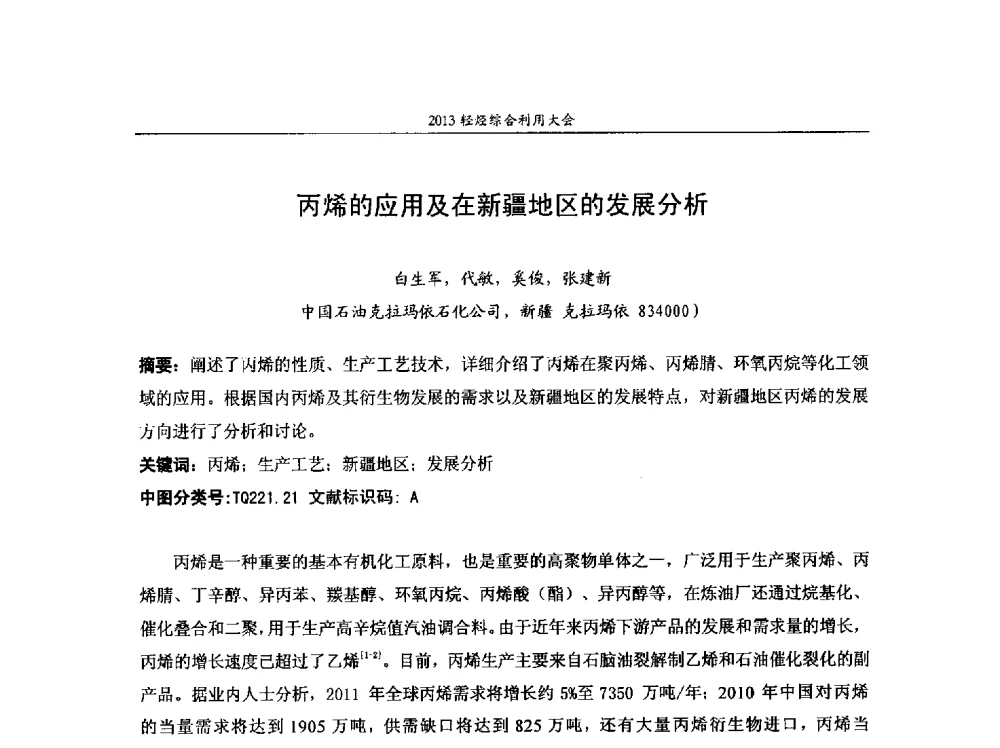 丙烯的应用及在新疆地区的发展分析 - 2013中国化工热点产业峰会 2013轻烃综合利用大会、第二届煤制烯烃技术经济论坛、第六届特种橡胶与制品市场技术研讨会