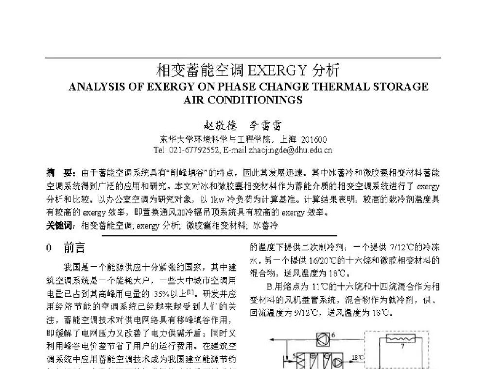 相变蓄能空调EXERGY分析 - 上海市制冷学会2013年学术年会
