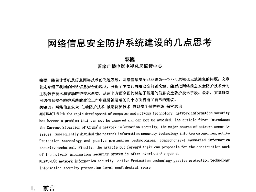 网络信息安全防护系统建设的几点思考 - 第18届国际广播电视技术讨论会(ISBT 2013)