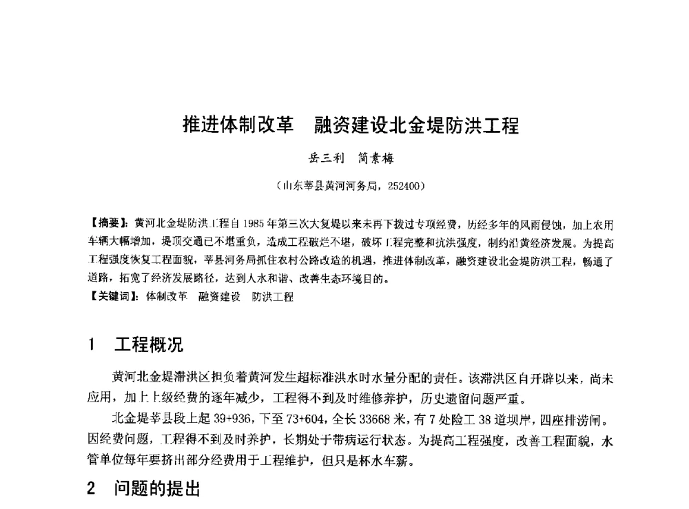 推进体制改革 融资建设北金堤防洪工程 - 华北七省(市)水利学会协作组第二十七次学术研讨会