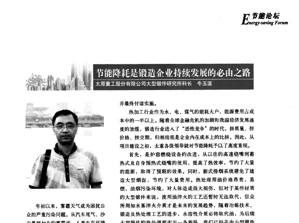 节能降耗是锻造企业持续发展的必由之路 - 2013年先进节能热处理技术与装备研讨会